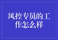 风控专员的日常：与数字谈恋爱，与坏人斗智斗勇