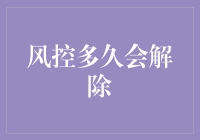 风控多久会解除：解密金融安全的隐形时钟