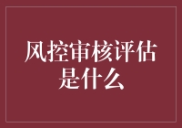 风控审核评估：一场与未来做赌注的游戏