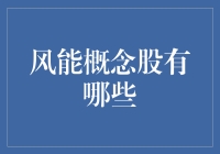 风帆领航，概念股新星闪耀：盘点最具投资价值的风能行业龙头