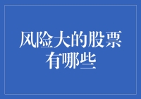 风险大的股票投资：谨慎与策略的交融