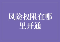 你的风险承受能力在哪里？初探投资理财的风险管理