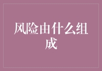 风险构成分析：从识别到规避的系统性策略