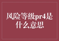 一不小心就成了风险等级PR4？别怕，我们来聊聊这事儿！