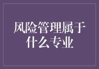 金融专业学生为何都要修风险管理课程？原来他们才是风险管理大师！