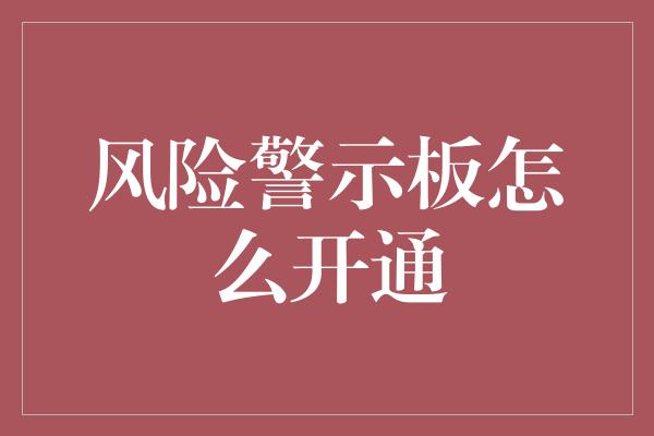 风险警示板怎么开通