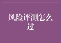 风险评测怎么过？我有绝招让你轻松过关！