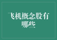 飞机概念股有哪些？带你一起飞起来！