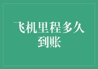 为你揭秘，飞机里程多久到账？——一位资深飞友的里程心得