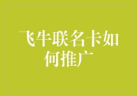 飞牛联名卡大挑战：如何让购物变成一种牛玩？