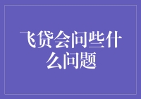 飞沙会问些什么问题？理财小技巧帮你解答！