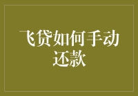 飞沙走石也要还？揭秘飞贷手动还款那些事儿！