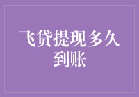 飞贷提现，何时到账？——揭秘到账时间的玄机