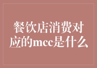 餐饮店消费背后的秘密：MCC是什么？——从一顿划算的午餐说起