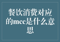 餐饮消费对应的MCC是什么意思及其重要性