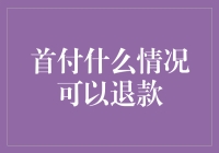 首付退款：哪些情况可以让你拿回首付款