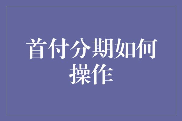 首付分期如何操作