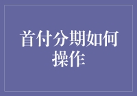 首付分期：如何让你的买买买计划彻底破产？