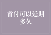 首付延期？别逗了，那不是拖延战术吗？