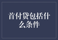 首付贷：房屋贷款新选择，详解其条件与适用人群