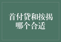 首付贷与按揭贷款：如何选择最合适的购房方式