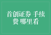 找不到首创证券手续费？别急，这里有最详细的寻宝攻略！