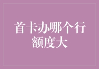 从零开始，如何在银行卡大赛中一举夺冠？