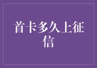 首张信用卡多久上征信？深入了解信用卡与个人信用报告的关系