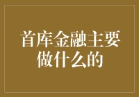 首库金融：开启金融科技的大门