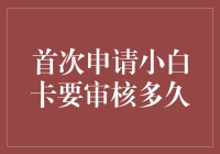 小白卡：审核期，你得学会耐心等待！