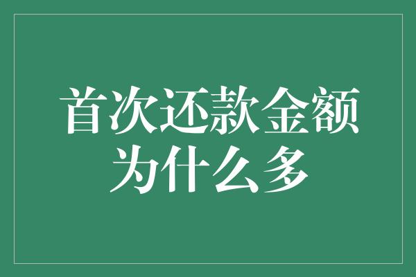 首次还款金额为什么多