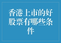 香港上市的好股票：别让狮子山下的风云挡了财路