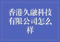 香港久融科技有限公司：如何构建未来科技的桥梁？