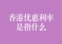 探索香港优惠利率：金融市场的秘密武器