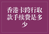 香港卡跨行取款手续费？比逛菜市场还复杂！