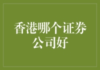 香港证券公司优劣分析：选择适合您的投资伙伴