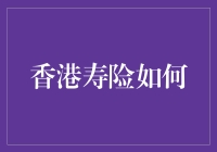 香港寿险：真的只是保险吗？