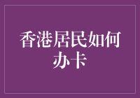 香港居民办卡指南：从信用卡到宠物卡，一卡在手吃喝玩乐不用愁！