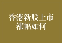 香港新股上市涨幅预测：如何从股市新手变身为金融大亨