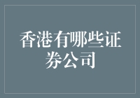 香港证券公司全攻略：入门级炒股小白的奇幻漂流