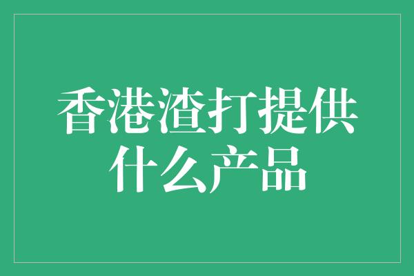 香港渣打提供什么产品