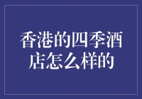 香港四季酒店：奢华与现代完美交融的东方之珠