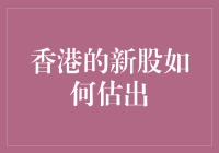 香港新股如何用算命般的精准预测价值？（轻松解读）