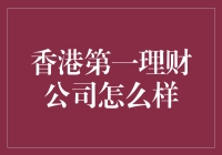 香港第一理财公司：理财服务的典范与未来