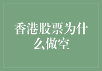 香港股票为啥做空？你以为我是神仙啊！