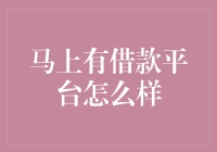 马上有钱平台：借钱如借雨伞，出门必带？