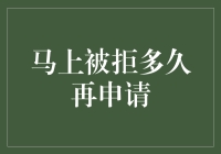 当被拒绝时，你多久才会再次尝试申请？别告诉我，你还在数日子？