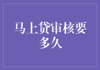 马上贷审核，比等红绿灯还快？笑话，这都得看运气！