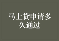 立马贷申请多久才能通过？别急，这里有你想要的答案！