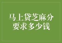 芝麻信用与马上贷：高分贷出低利率的秘密